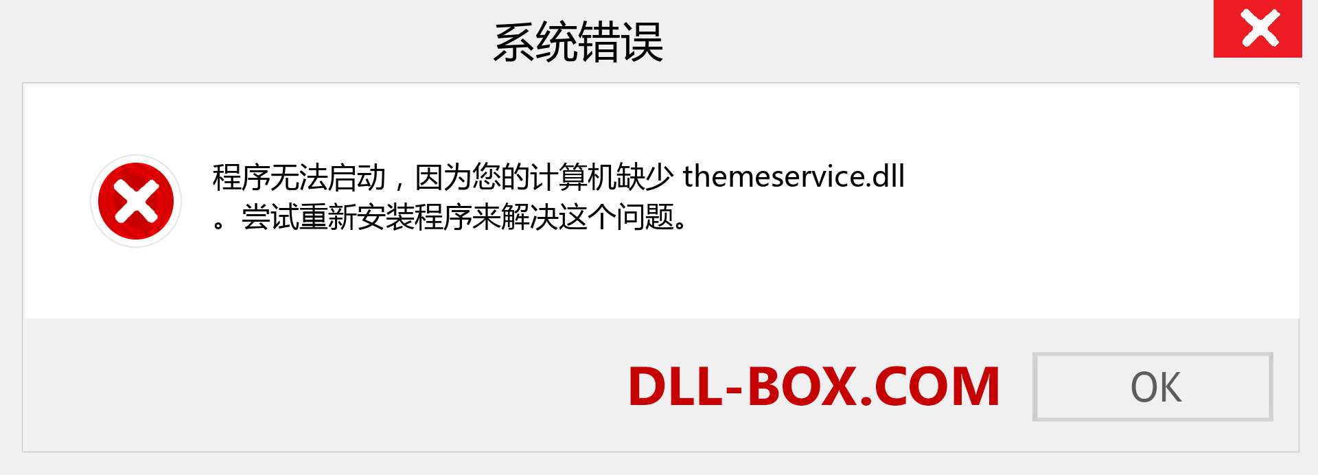 themeservice.dll 文件丢失？。 适用于 Windows 7、8、10 的下载 - 修复 Windows、照片、图像上的 themeservice dll 丢失错误